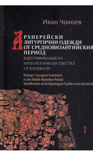 Bishops' liturgical vestments in the Middle Byzantine Period